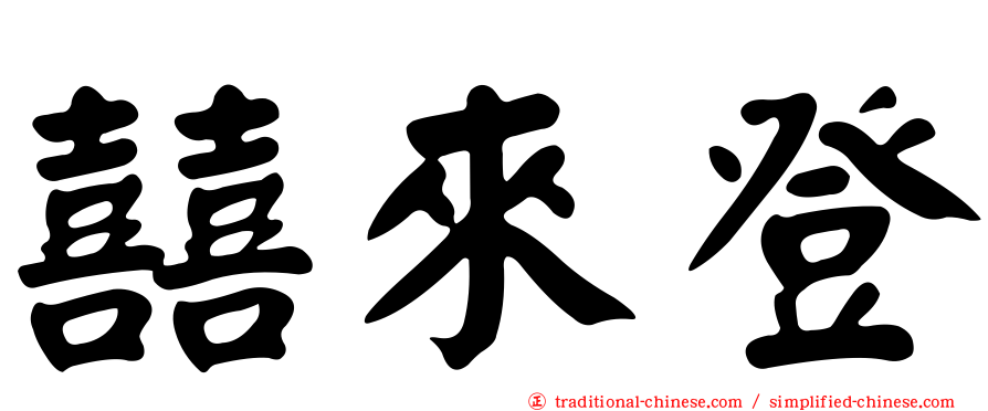 囍來登
