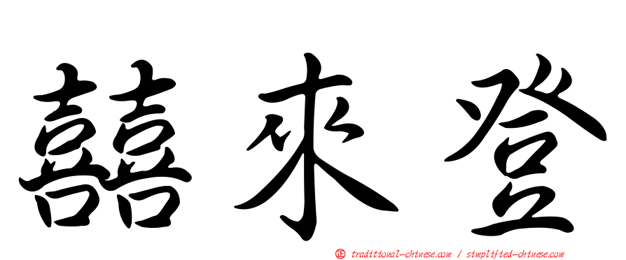 囍來登
