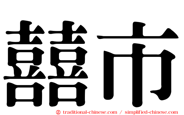 囍市