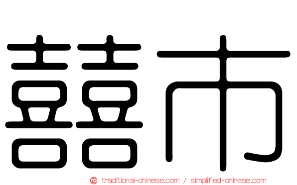 囍市