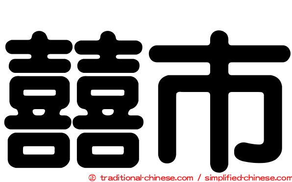囍市