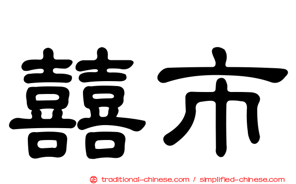 囍市