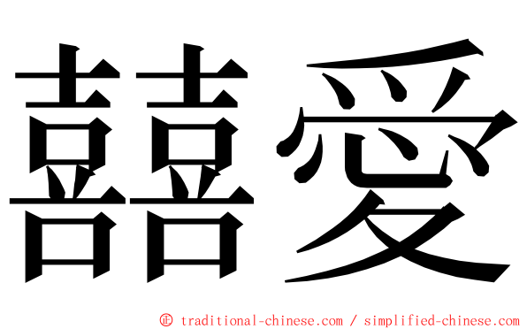 囍愛 ming font