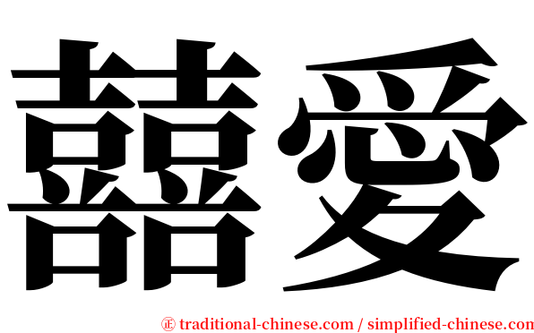 囍愛 serif font