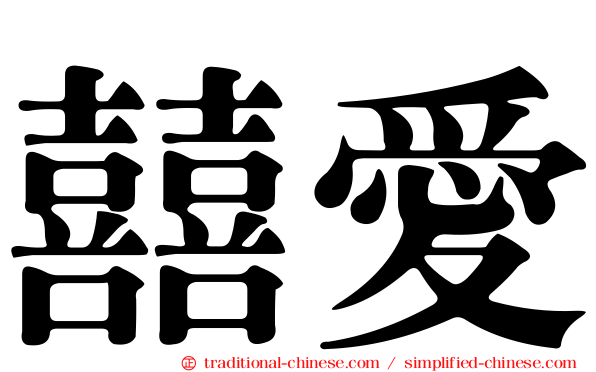 囍愛