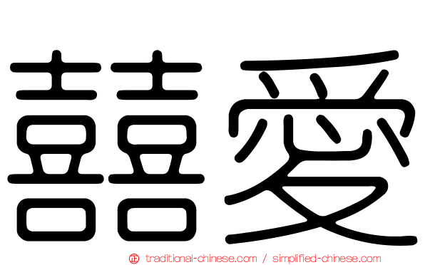 囍愛