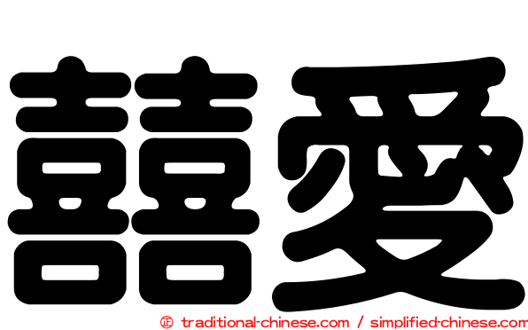 囍愛