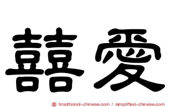 囍愛