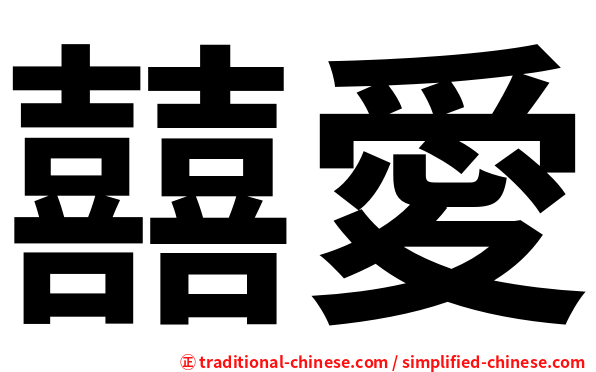 囍愛