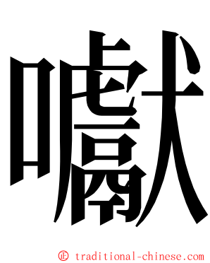 囐 ming font