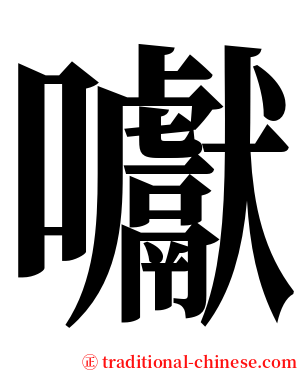 囐 serif font
