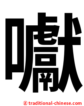囐