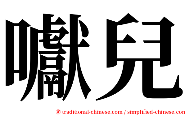 囐兒 serif font