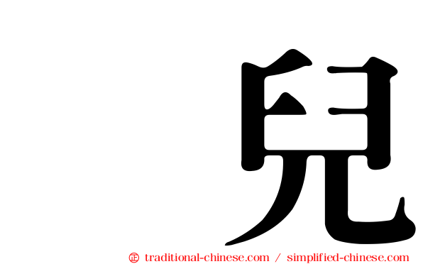 囐兒