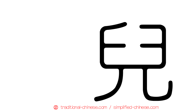 囐兒