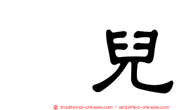 囐兒