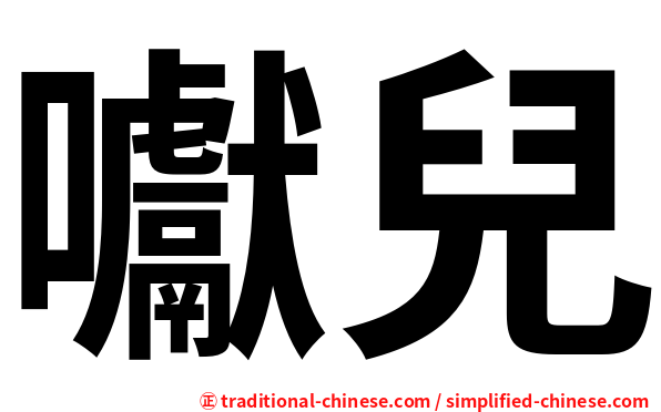 囐兒