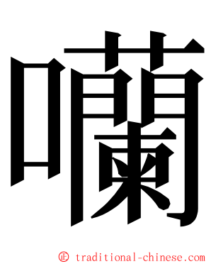 囒 ming font