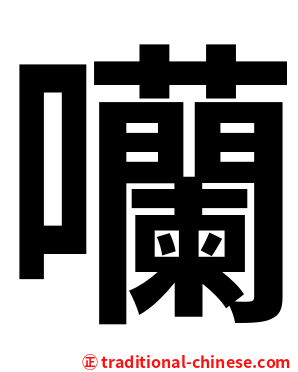 囒