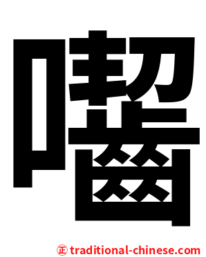 囓