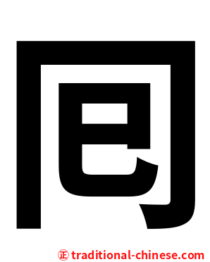 囘