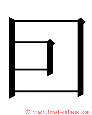 囙 ming font