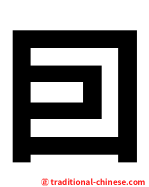囙