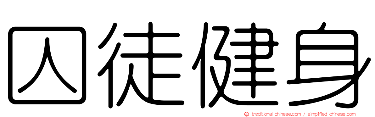 囚徒健身