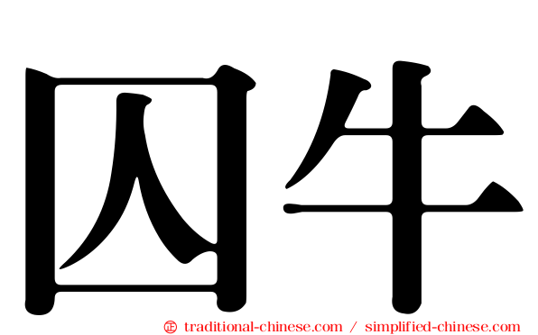 囚牛