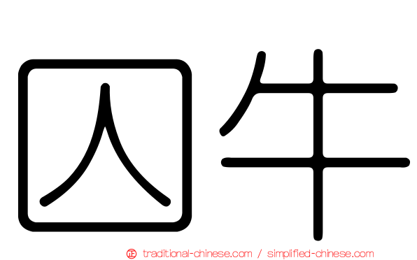 囚牛