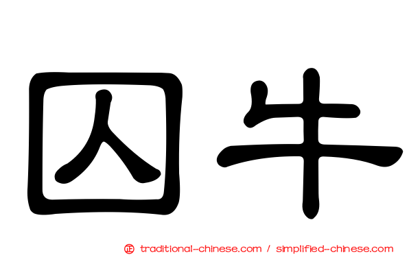 囚牛