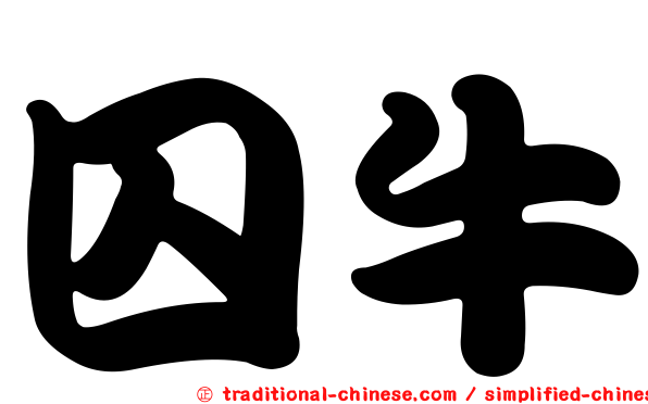 囚牛