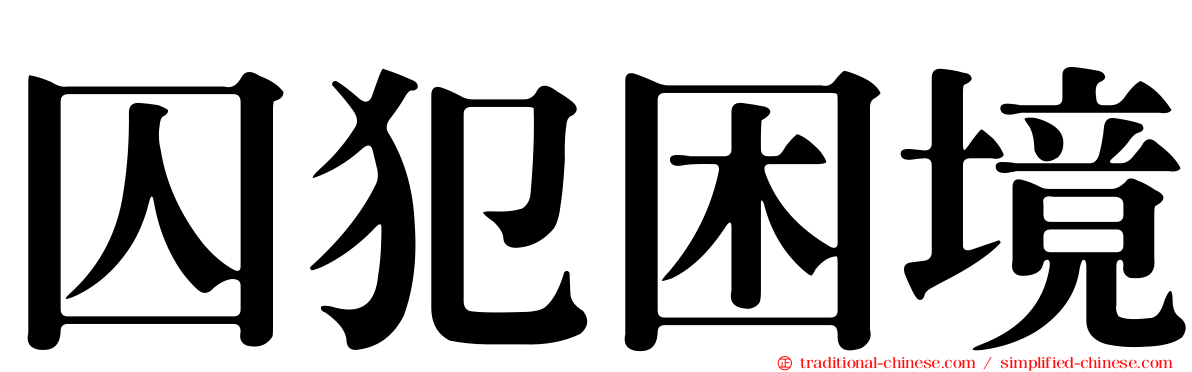 囚犯困境