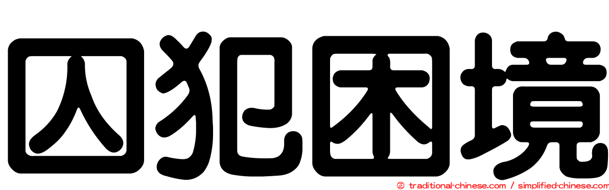 囚犯困境