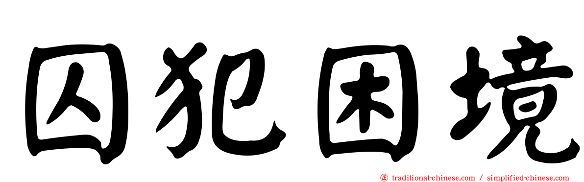 囚犯困境