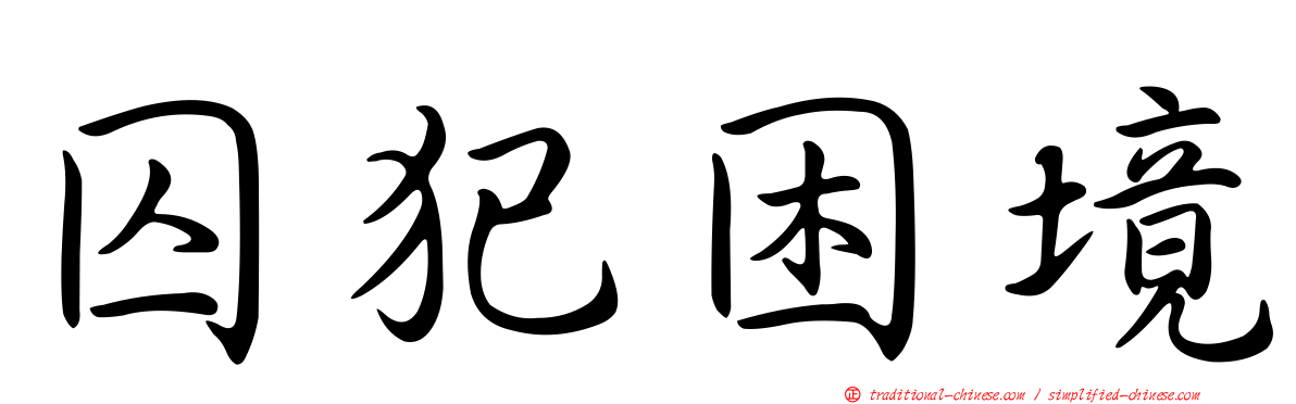 囚犯困境