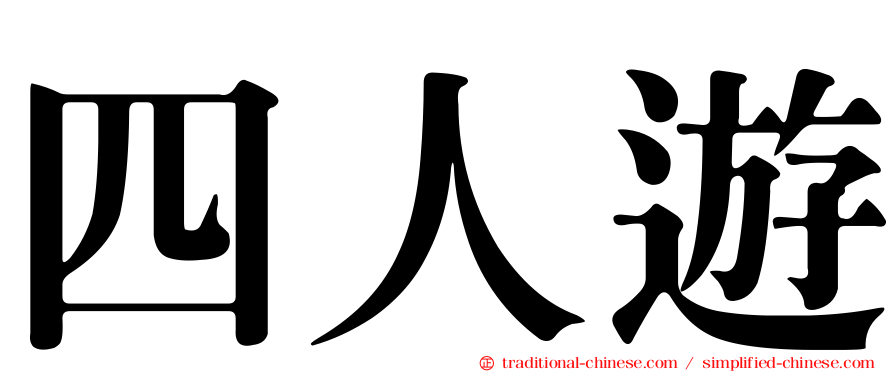 四人遊