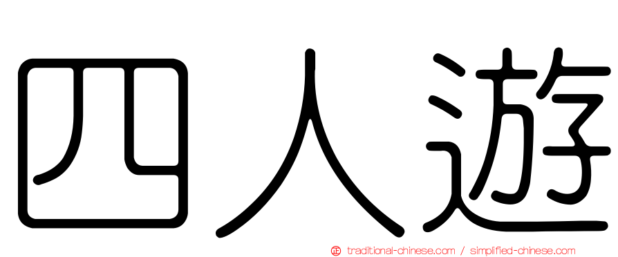 四人遊