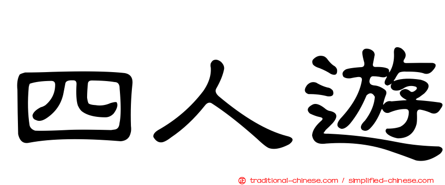 四人遊