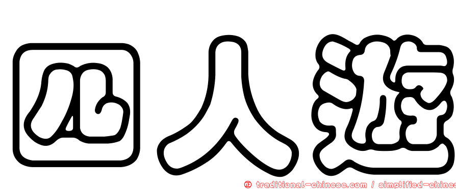 四人遊