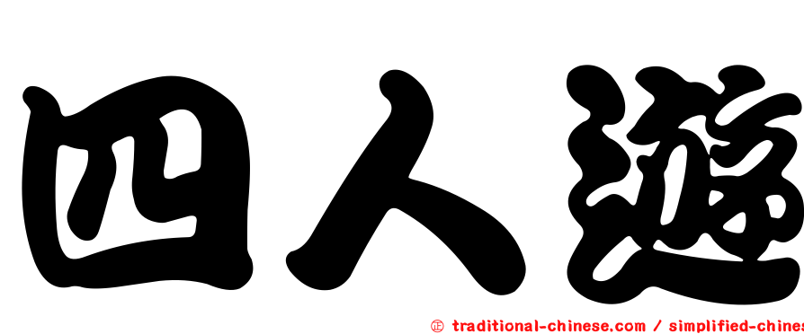 四人遊