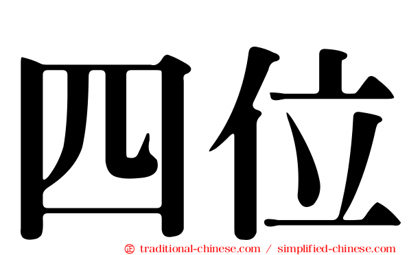 四位