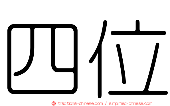 四位