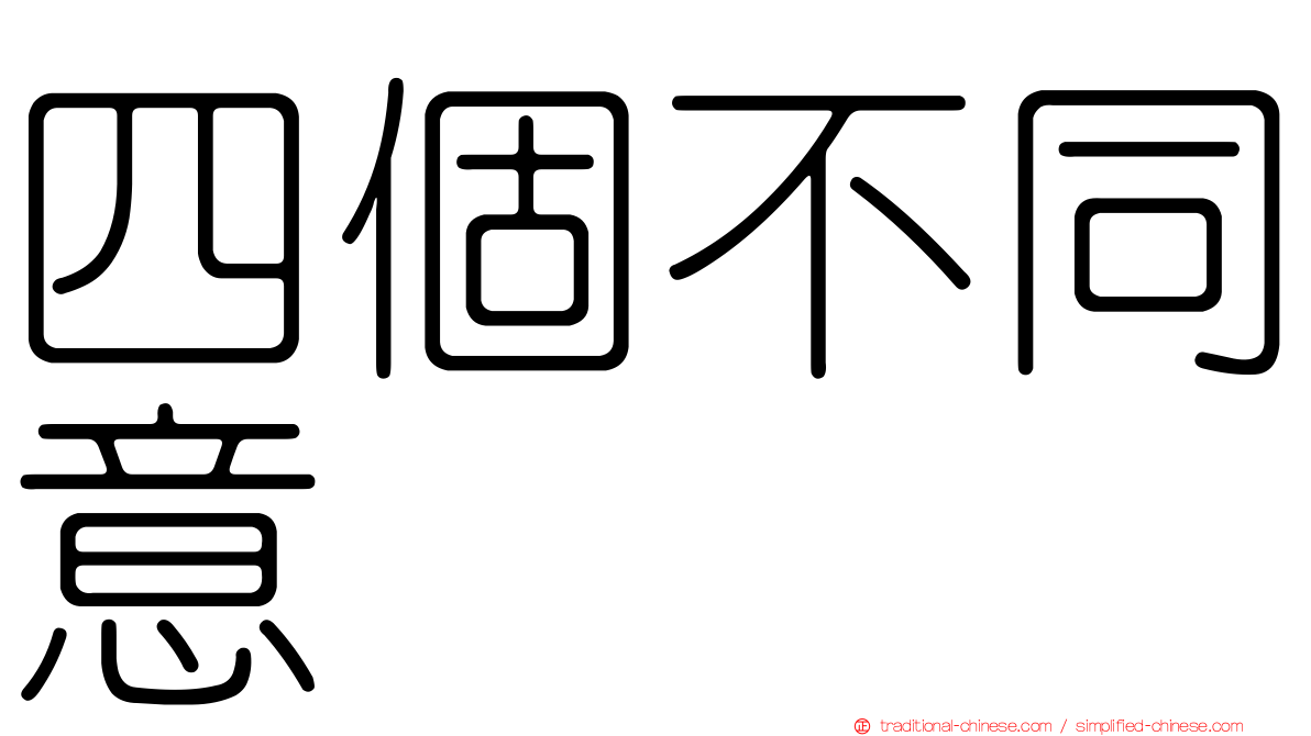 四個不同意