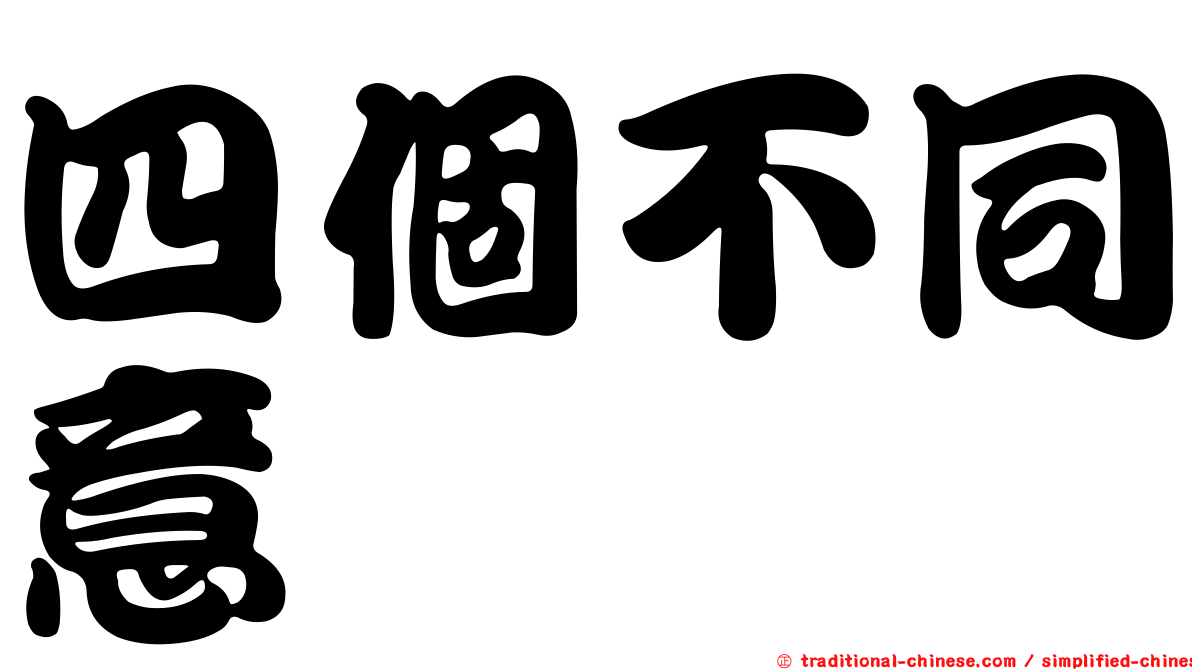 四個不同意