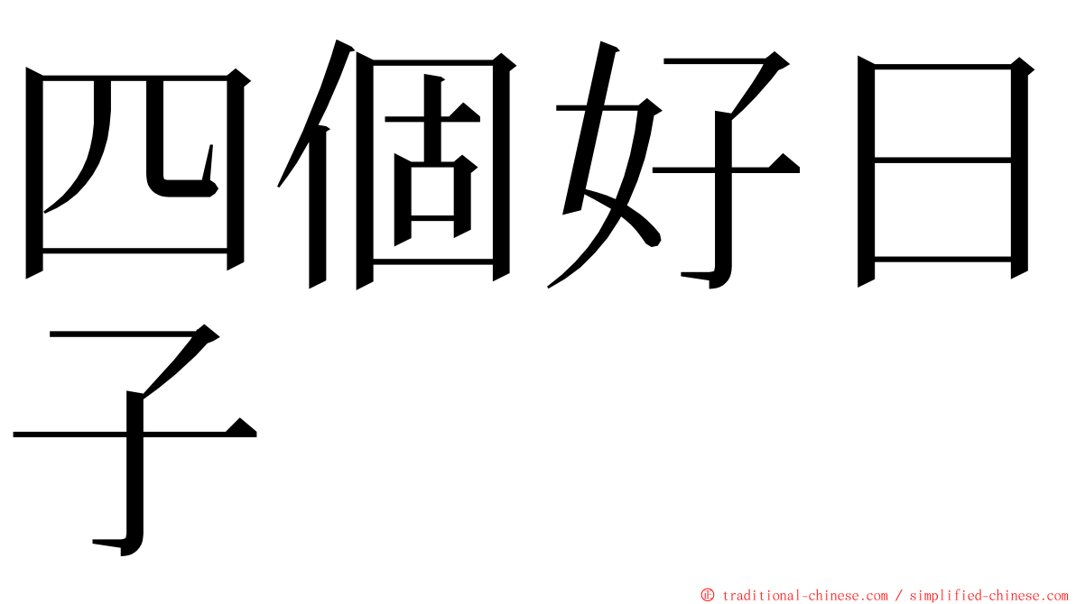 四個好日子 ming font