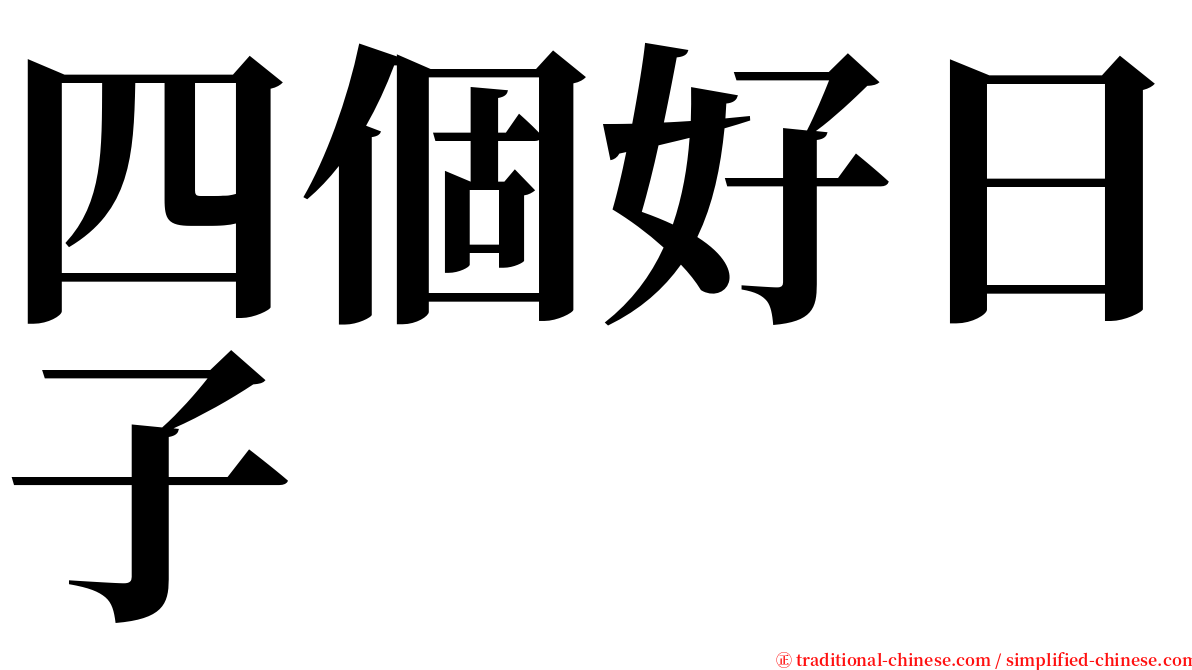 四個好日子 serif font