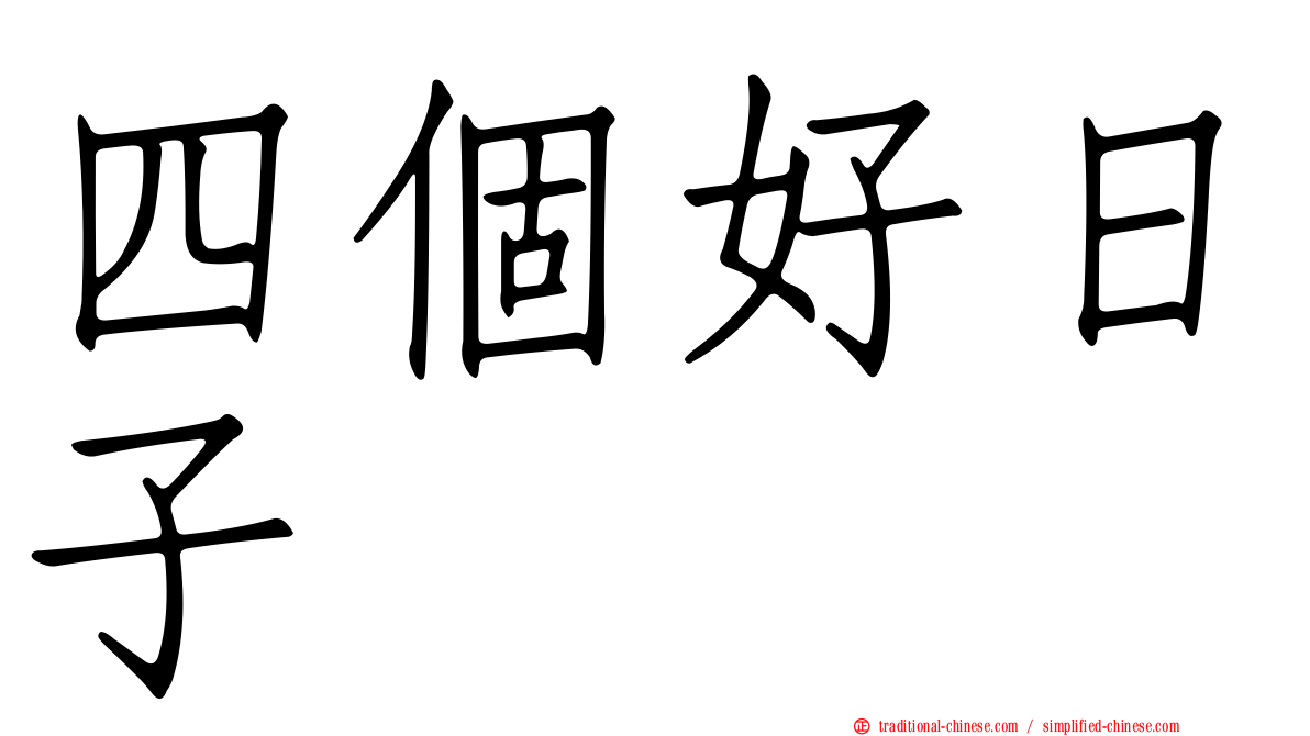 四個好日子