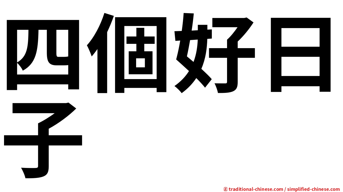 四個好日子