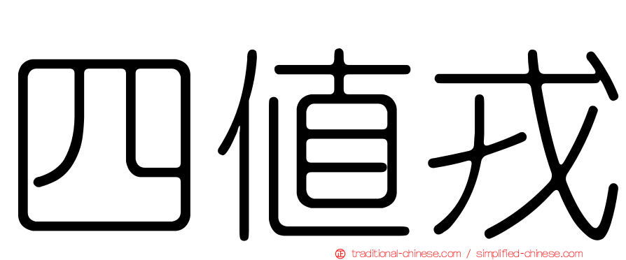 四值戎